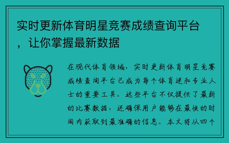 实时更新体育明星竞赛成绩查询平台，让你掌握最新数据