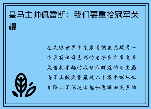 皇马主帅佩雷斯：我们要重拾冠军荣耀